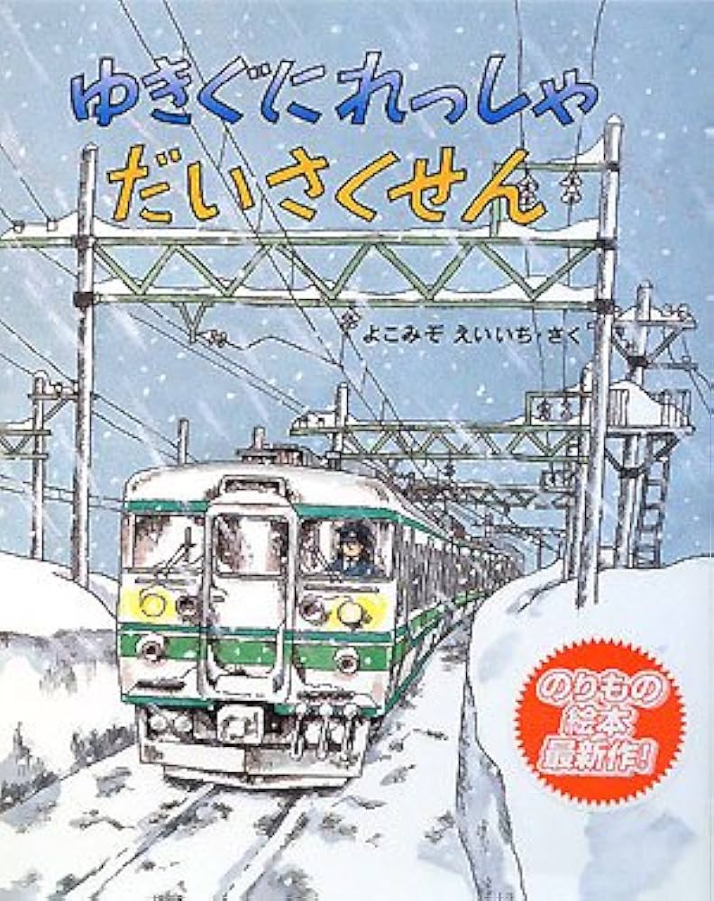 ゆきぐにれっしゃだいさくせん (のりものえほん) | 横溝 英一